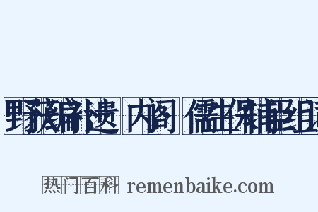 野获编补遗·内阁·儒生保辅臣组词是什么意思的图片